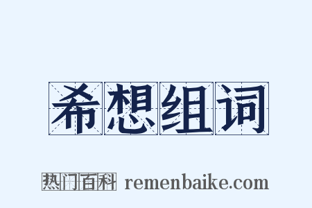希想组词是什么意思的图片